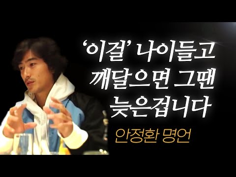 안정환 명언 l 돈이 중요하지 않은 이유.. (+인생스토리까지)