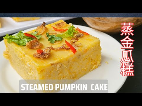 【金瓜糕】Chinese Steamed Pumpkin Savoury cake，用冲浆法更能掌握水的份量又不费力，做出耒的糕软硬适中，绵密Q软。