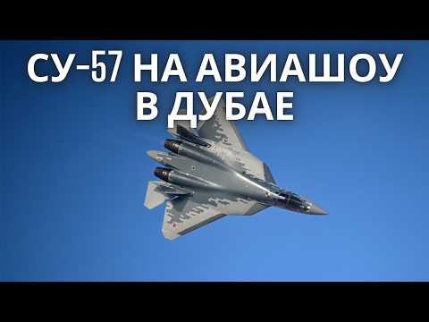 Су-57 в Дубае: Момент, Ради Которого Пришли