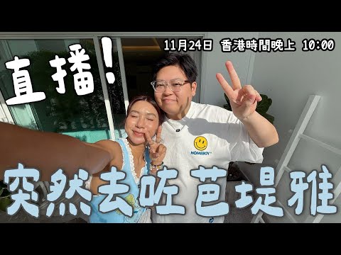 《#YuenMonday LIVE》突然殺咗去芭堤雅😂🌴｜人在海邊吹水夜｜點解我哋會臨時走咗嚟？