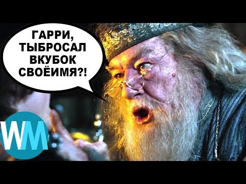 Топ 10 Худших Изменений в Фильмах о Гарри Поттере по Сравнению с Книгами