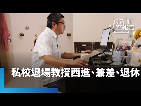 私校退場誰犧牲？學生轉學「弱轉弱」淪人球　教授何處去　西進、兼差、失業潮｜鏡新聞調查報告 #鏡新聞