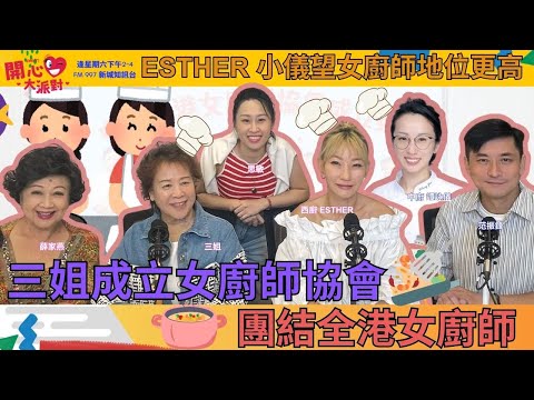 【開心大派對 20251004】三姐成立女廚師協會 團結全港女廚師 ESTHER 小儀望女廚師地位更高 #三姐 #薛家燕 #中國香港女廚師協會 #新城廣播