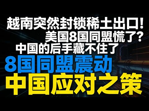 日本操盘、越马火拼，美国建8国同盟，中国稀土霸权要被打破？#越南稀土出口限制#美国稀土同盟#中国稀土政策#全球稀土博弈#稀土产业链重构#大国竞争#技术封锁#战略资源