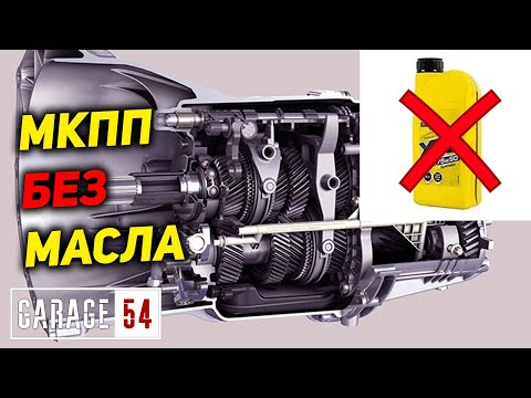 МКПП БЕЗ МАСЛА - СКОЛЬКО КИЛОМЕТРОВ ПРОЖИВЕТ?