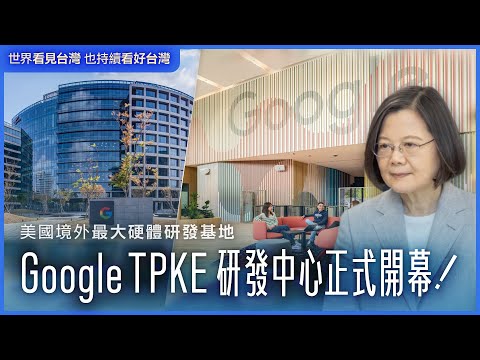 世界看見台灣 持續看好台灣｜美國境外最大硬體研發基地▶Google TPKE研發中心正式開幕！