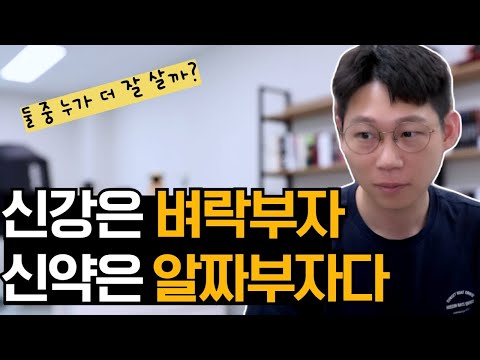 신강 신약이 살아가는 법(Live 편집본)