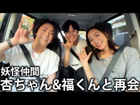 【妖怪人間】かつての仲間、杏ちゃんと鈴木福くんと再会してディナーに向かってドライブをします!