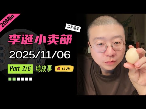 【纯享切片】【无广】李诞小卖部｜2025-11-06(P2) 李诞精彩爆笑故事会