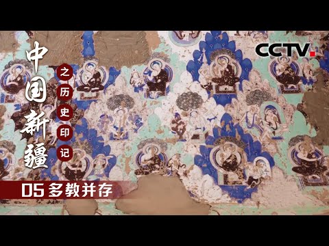 多教并存 | CCTV「中国新疆之历史印记」第五集
