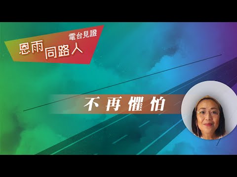 電台見證 - 曾吳慧霞 (不再懼怕) (01/15/2023 多倫多播放)