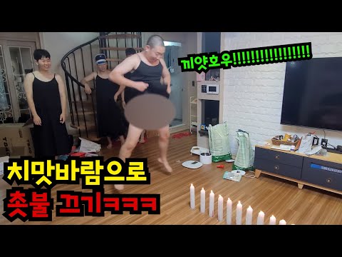 속옷 안 입고 치마 바람으로 촛불 끄기ㅋㅋㅋ