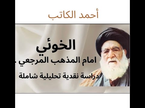 ب 5 الخوئي يتخلى عن منهج الاجتهاد في بحث الامامة  ف 6 نظرية الامامة الأولى المستمرة الى يوم القيامة📱