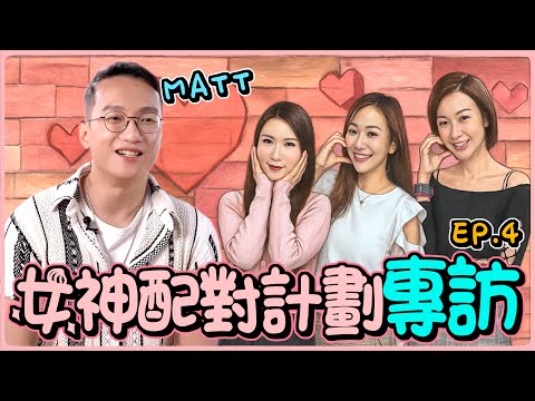 潮流QUEEN｜EP36｜《女神配對計劃專訪》第4集｜嘉賓： Matt｜ 主持：朱智賢 王海榛 莊思敏  ｜2025-10-31｜4K