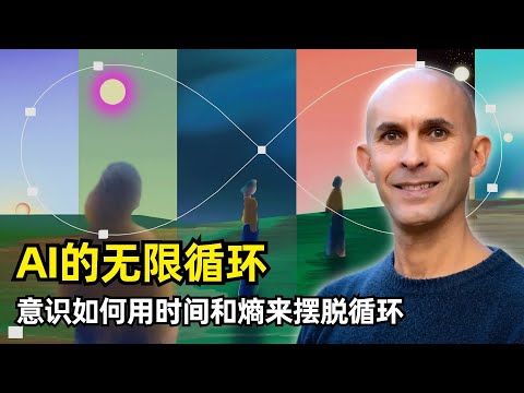 【人工智能】AI的无限循环 | 神经科学家Anil Seth | 时间 | 熵 | 意识 | 图灵停机问题 | 框架问题 | 热力学第二定律 | 模拟计算 | 凡人计算 | 神经计算 | 动力系统