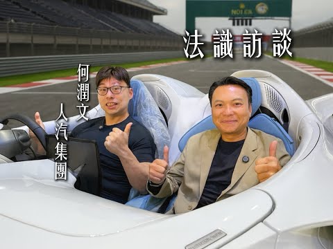⚖️法識訪談 「人汽集團 何潤文先生」