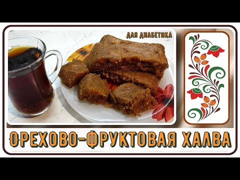 ХАЛВА ДИАБЕТИКАМ! Не простая, а малоуглеводная! При этом вкусная, орехово-фруктовая