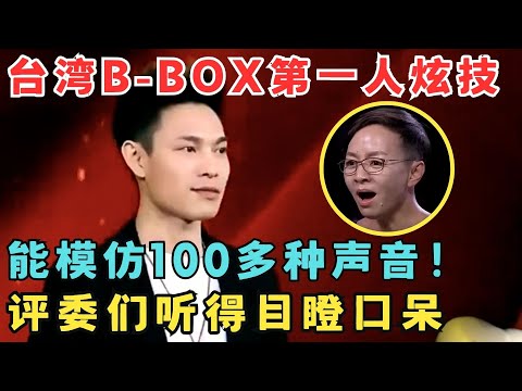 台湾B-box第一人表演让人目瞪口呆！一张嘴能模仿100多种声音,太会玩了！ #喜剧狂