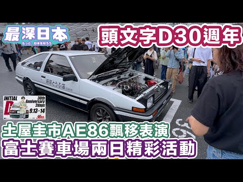 Initial D 30th Anniversary Festival Live Coverage | Over 100 AE86s and JDM Cars Pack Fuji Speedway