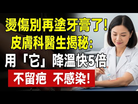 廚房燙傷，老伴竟拿雞蛋清來塗？我嚇得趕緊阻止！老中醫揭秘：90%的人都信錯的“土方”，會讓傷口感染發炎！#燙傷 #燒傷 #急救