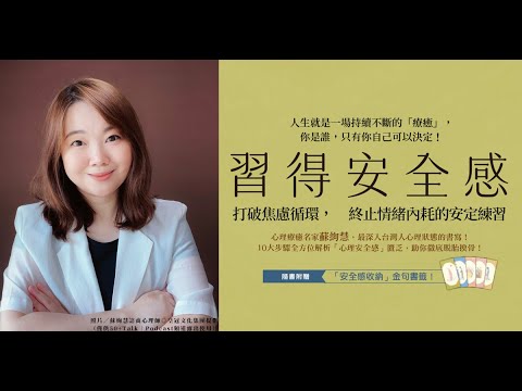 2024.11.16【蘇絢慧直播講堂】介紹新書《習得安全感》