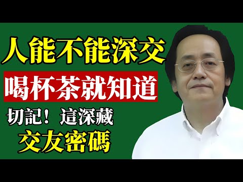 倪海廈：人值不值得深交？試著請他喝杯茶！！#倪海廈 #識人術 #財運 #改運 #職場 #人際關係 #易經 #中醫 #能量 #貴人