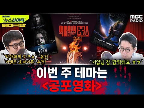 [테마극장] 이번 주 테마는 여름 맞이 '공포 영화'...악마와의 토크쇼, 유전, 이벤트 호라이즌 추천! - 거의없다, [권순표의 뉴스하이킥], MBC 240726 방송