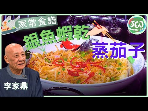 👍🏼【鼎爺食譜】記低鼎爺兩秘訣 蒸茄子唔變色又入味︱銀魚蝦乾蒸茄子｜流行都市｜ #鼎爺 #李家鼎 #安德尊 #林凱恩｜健康360 TVB