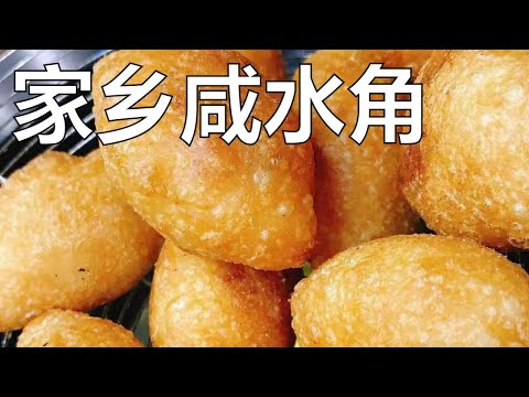 香港食谱: 家乡咸水角 | 咸水角馅料