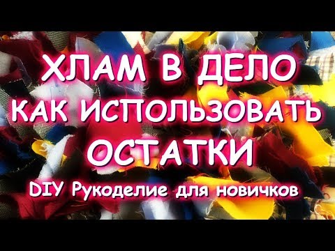 ХЛАМ В ДЕЛО/ЛОСКУТНЫЕ КОВРИКИ/ТРИ СПОСОБА УТИЛИЗАЦИИ СТАРОЙ ОДЕЖДЫ/МАТЕР КЛАСС