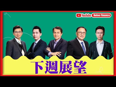 【財經快閃講】 下週展望 《李澤銘 林家亨 區良鍵 藺常念 黃敏碩》2025-12-20｜菠蘿包工作室 Boloo Finance