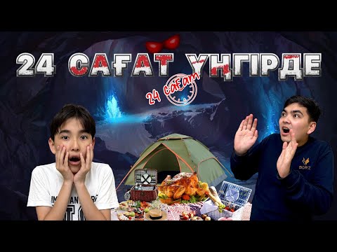 24 САҒАТ ҮҢГІРДЕ | ҮҢГІРДЕ ӨМІР СҮРЕ АЛАМЫЗ БА? | ЧЕЛЛЕНДЖ 🤩