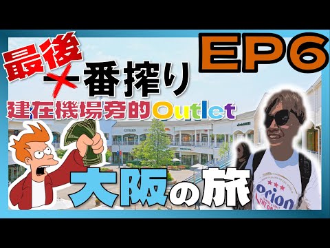 【Vlog】【🇯🇵大阪の旅 EP6】- 關西空港編 | 將你搾乾搾淨才讓你回家的臨空城outlet