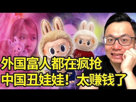 LABUBU中国品牌干倒LV和Gucci？！外国富豪都在疯抢这个中国便宜货？！23岁华人小镇青年，白手起家，割富人韭菜，掀翻全球潮流，股价飙涨，5年赚百亿美金...泡泡玛特背后的财富暗黑密码