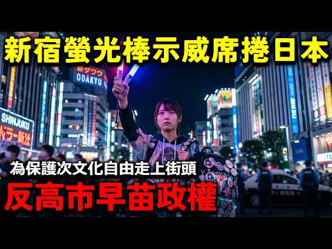 反高市早苗政權 新宿螢光棒示威席捲日本！為保護次文化自由走上街頭。高市內閣強推三大法案惹怒年輕人？