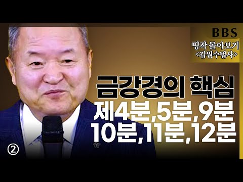 [BBS 띵작 몰아보기]김원수법사 ②금강경의 핵심 제4분~12분 | 김원수의 새로운 불자로 태어나는 금강경 4강-6강 (2016년)