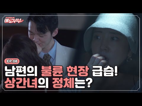[애로드라마 EP.08] 경악스러운 남편의 외도.. 그런데 남편의 반격이 시작됐다?! I 애로부부(Doomed Marriage) I 매주 월요일 밤 10시