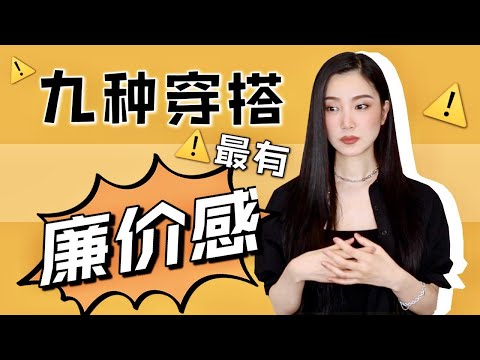 9种最廉价的穿搭⚠️|拒绝廉价单品❌|踩雷|穿搭心得|这样穿不好看