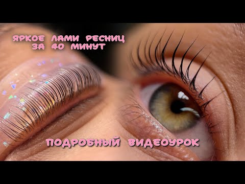 ЛАМИНИРОВАНИЕ РЕСНИЦ ЗА 40 МИНУТ: подробный видеоурок, показ на валиках lash shade