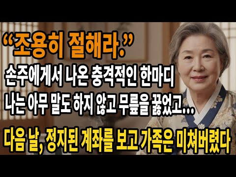 “절하면 용서해줄게”라며 월 300만 원을 지원하는 나에게 절을 강요한 손주와 웃는 아들 부부. 나는 조용히 무릎을 꿇었고 다음 날 중단된 모든 지원에 아들 가족은 반광란했다