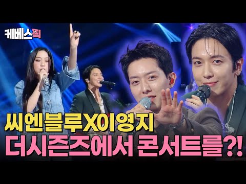 [#더시즌즈] 찢었다…!🤟 영지와 씨엔블루가 같은 무대에?!🫢 모든 무대를 콘서트장으로 만드는 씨엔블루💙| KBS 241018 방송