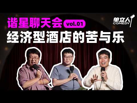 【FULL】《谐星聊天会》vol.01 经济型酒店的苦与乐 | #谐星聊天会 | #单立人喜剧 #石老板 #六兽 #周奇墨 #podcast #播客