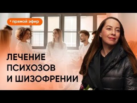Прямой эфир "Психозы и шизофрения" от 20.04.2024, ответы на вопросы зрителей @evropapsi