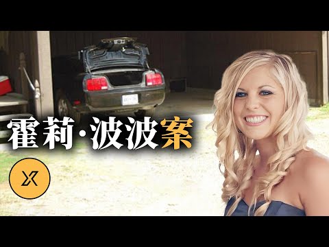 田納西州七年追蹤，耗資最昂貴的調查，霍莉·波波失蹤案