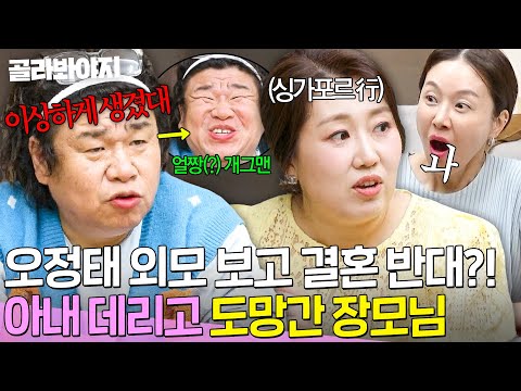 ＂이상하게 생겼대요＂ 오정태 얼굴 보자마자 심각해진 장모님?! 급기야 아내 백아영 데리고 💥싱가포르行💥｜1호가 될 순 없어 2｜JTBC 250716 방송
