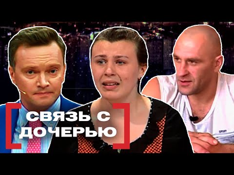 СВЯЗЬ С ДОЧЕРЬЮ. Касается каждого