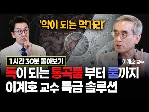 [몰아보기] 밥/물/장이 독이 되지 않으려면? 통곡물 밥이 '암' 유발하는 충격적인 이유!  #이계호 #이계호교수 #약이되는밥상 #김재원아나운서