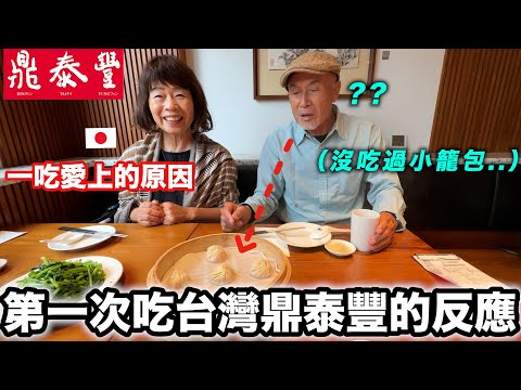 帶日本公婆第一次吃鼎泰豐！公公70年從沒吃過小籠包？😳日本人對台灣的這個食材超驚訝!! 最喜歡的是..？