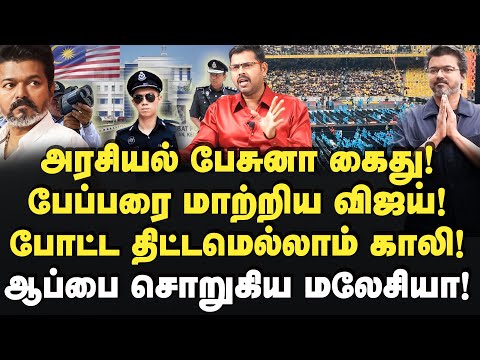 வாயையே திறக்காத விஜய்! ஆப்பை சொறுகிய மலேசியா! Koteeswaran | Vijay | Tvk | Jananaayagan