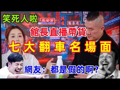 又翻車啦!館長直播帶貨七大翻車名場面,一個比一個搞笑,網友:原來直播帶貨還可以造假啊?